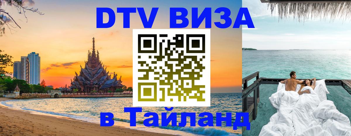 DTV виза Тайланд 