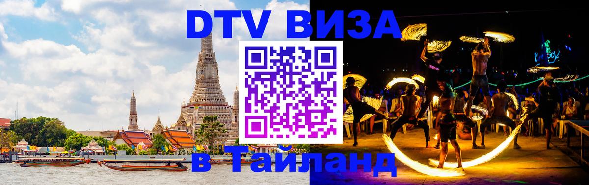 Долгосрочная виза DTV в Тайланд Пхукет 