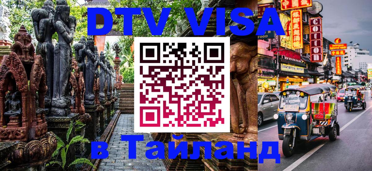 DTV Visa Thailand — прайс и условия, виза без дополнительных документов - Пхукет  18.11.2025 
